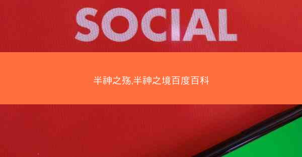 半神之殇,半神之境百度百科
