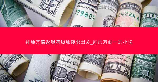 拜师万倍返现满级师尊求出关_拜师万剑一的小说