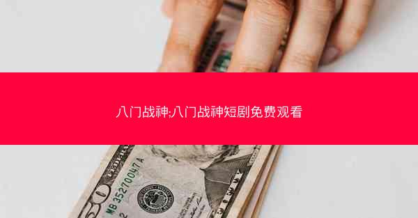 八门战神;八门战神短剧免费观看