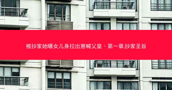 被抄家她曝女儿身拉出崽喊父皇、第一章,抄家圣旨