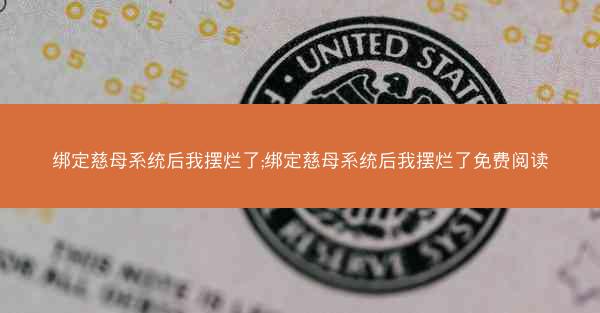 绑定慈母系统后我摆烂了;绑定慈母系统后我摆烂了免费阅读