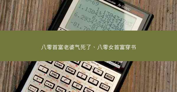 八零首富老婆气死了、八零女首富穿书