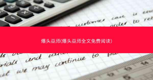 爆头巫师(爆头巫师全文免费阅读)