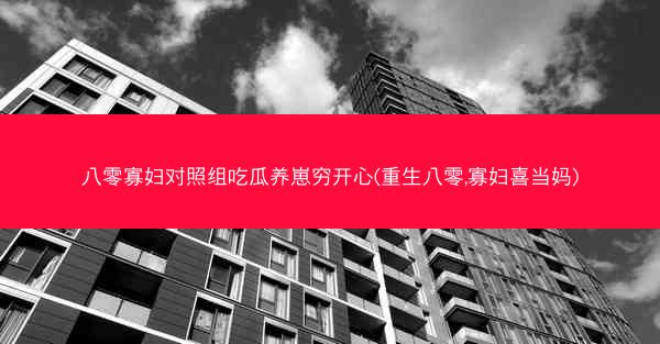 八零寡妇对照组吃瓜养崽穷开心(重生八零,寡妇喜当妈)