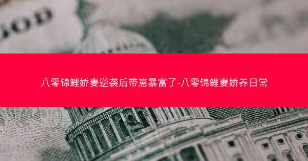 八零锦鲤娇妻逆袭后带崽暴富了-八零锦鲤妻娇养日常