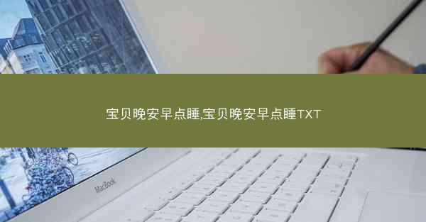 宝贝晚安早点睡,宝贝晚安早点睡TXT 宝贝晚安早点睡,宝贝晚安早点睡TXT