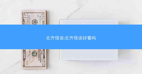 北齐怪谈;北齐怪谈好看吗