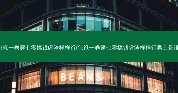 包袱一卷穿七零搞钱虐渣样样行(包袱一卷穿七零搞钱虐渣样样行男主是谁)