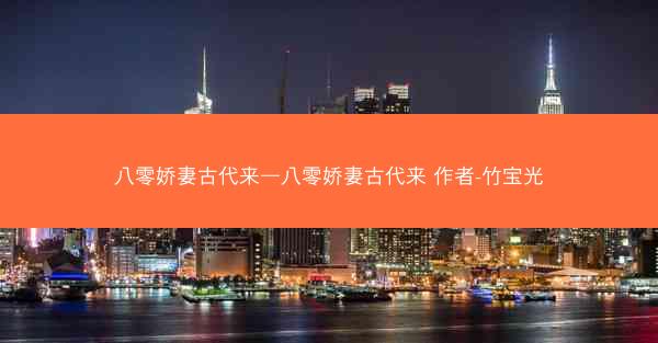 八零娇妻古代来—八零娇妻古代来 作者-竹宝光