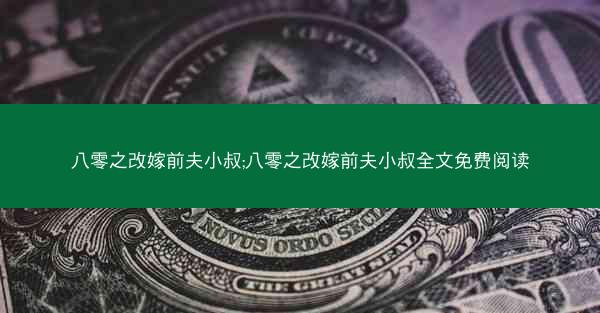 八零之改嫁前夫小叔;八零之改嫁前夫小叔全文免费阅读