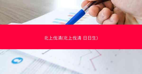 北上伐清(北上伐清 日日生)
