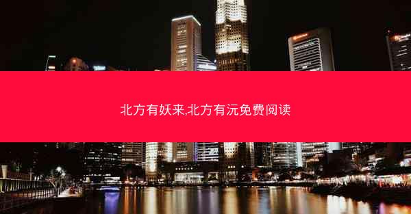 北方有妖来,北方有沅免费阅读 北方有妖来,北方有沅免费阅读