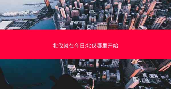 北伐就在今日;北伐哪里开始