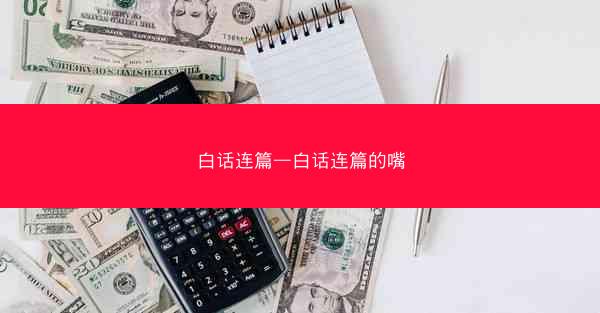 白话连篇—白话连篇的嘴