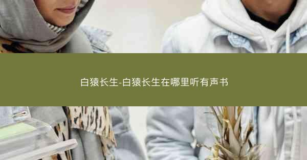 白猿长生-白猿长生在哪里听有声书