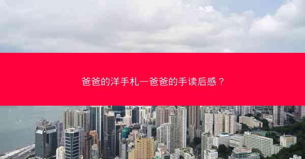 爸爸的洋手札—爸爸的手读后感？