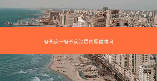 备长炭—备长炭涂层内胆健康吗