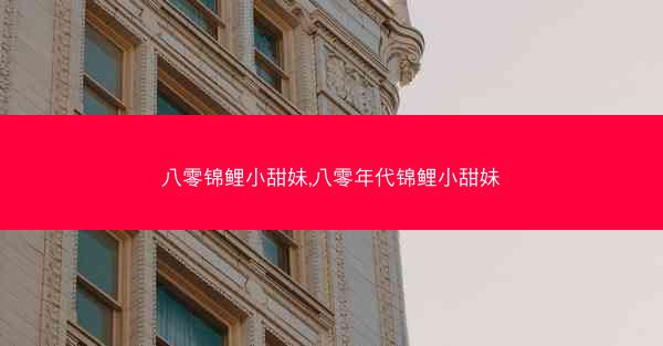 八零锦鲤小甜妹,八零年代锦鲤小甜妹
