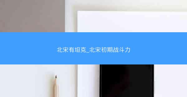 北宋有坦克_北宋初期战斗力