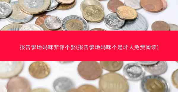 报告爹地妈咪非你不娶(报告爹地妈咪不是坏人免费阅读)