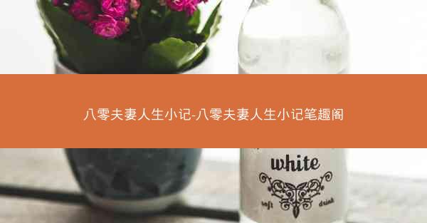 八零夫妻人生小记-八零夫妻人生小记笔趣阁