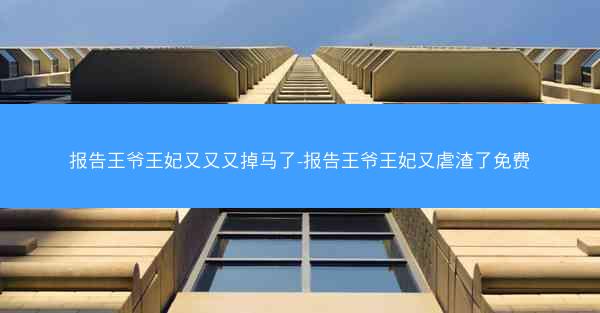 报告王爷王妃又又又掉马了-报告王爷王妃又虐渣了免费