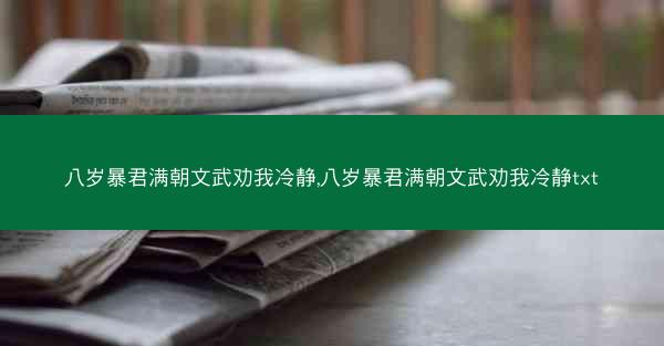 八岁暴君满朝文武劝我冷静,八岁暴君满朝文武劝我冷静txt