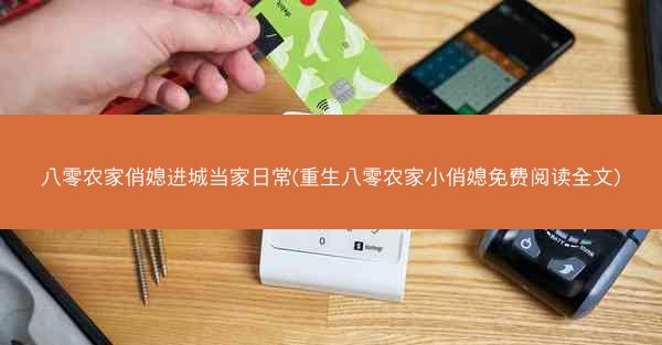 八零农家俏媳进城当家日常(重生八零农家小俏媳免费阅读全文)