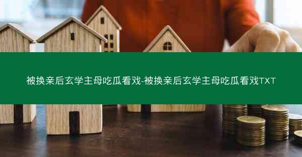 被换亲后玄学主母吃瓜看戏-被换亲后玄学主母吃瓜看戏TXT