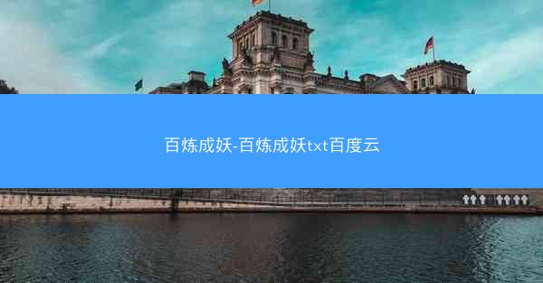 百炼成妖-百炼成妖txt百度云