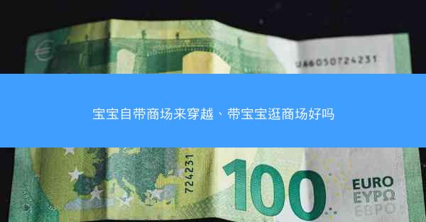 宝宝自带商场来穿越、带宝宝逛商场好吗