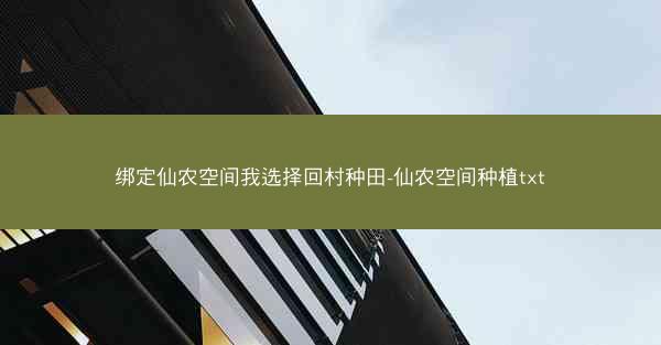 绑定仙农空间我选择回村种田-仙农空间种植txt