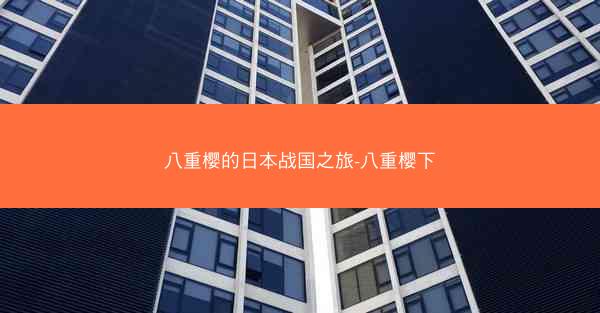八重樱的日本战国之旅-八重樱下