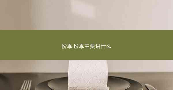 扮乖;扮乖主要讲什么