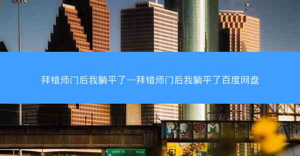 拜错师门后我躺平了—拜错师门后我躺平了百度网盘