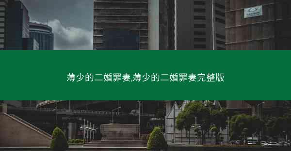 薄少的二婚罪妻,薄少的二婚罪妻完整版