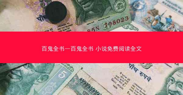 百鬼全书—百鬼全书 小说免费阅读全文
