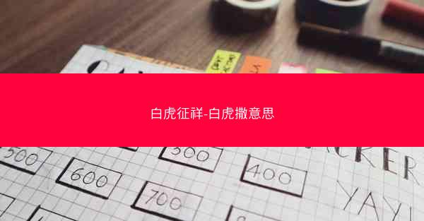 白虎征祥-白虎撒意思
