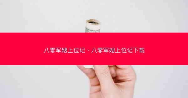 八零军嫂上位记、八零军嫂上位记下载