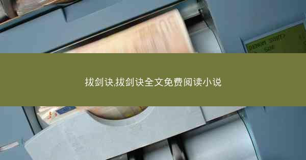 拔剑诀,拔剑诀全文免费阅读小说