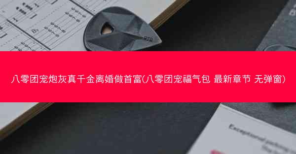 八零团宠炮灰真千金离婚做首富(八零团宠福气包 最新章节 无弹窗)