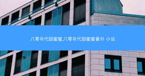 八零年代甜蜜蜜,八零年代甜蜜蜜番外 小说