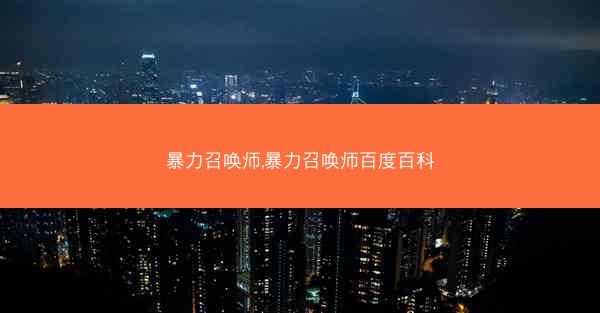 暴力召唤师,暴力召唤师百度百科