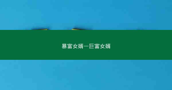 暴富女婿—巨富女婿