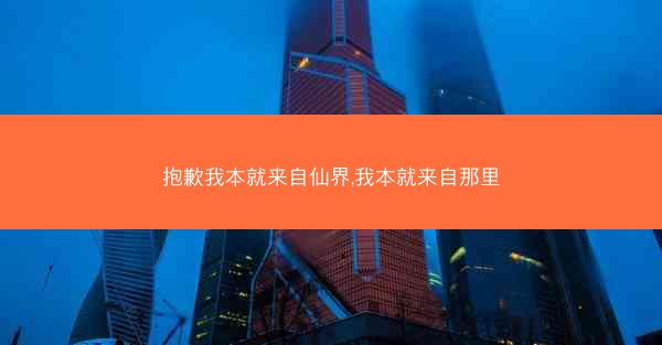 抱歉我本就来自仙界,我本就来自那里 抱歉我本就来自仙界,我本就来自那里