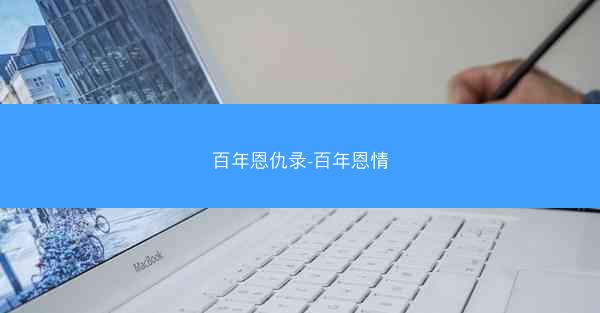 百年恩仇录-百年恩情