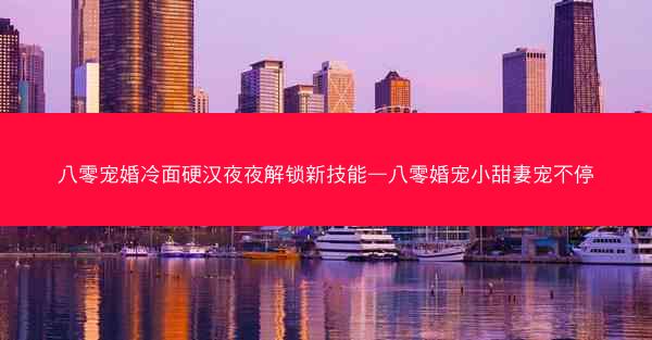 八零宠婚冷面硬汉夜夜解锁新技能—八零婚宠小甜妻宠不停