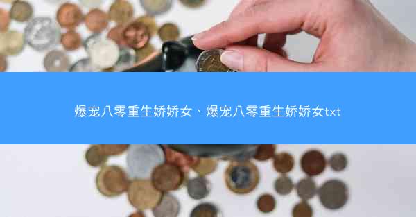 爆宠八零重生娇娇女、爆宠八零重生娇娇女txt