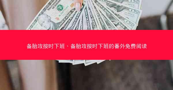 备胎攻按时下班、备胎攻按时下班的番外免费阅读