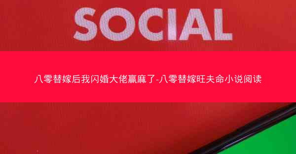 八零替嫁后我闪婚大佬赢麻了-八零替嫁旺夫命小说阅读